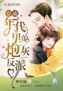 穿成年代里的炮灰反派
